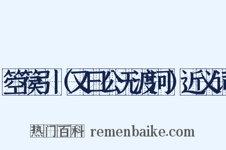 箜篌引（又曰公无渡河）近义词是什么意思的图片